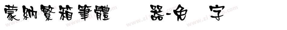 蒙納繁箱筆體转换器字体转换