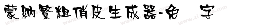 蒙納繁粗俏皮生成器字体转换