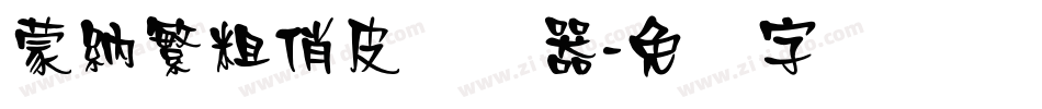 蒙納繁粗俏皮转换器字体转换