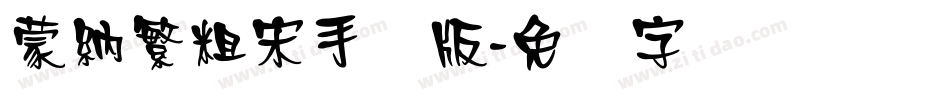 蒙納繁粗宋手机版字体转换