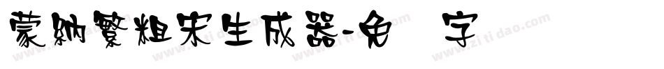 蒙納繁粗宋生成器字体转换