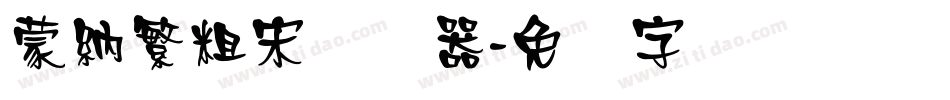 蒙納繁粗宋转换器字体转换