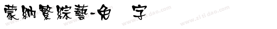 蒙納繁綜藝字体转换