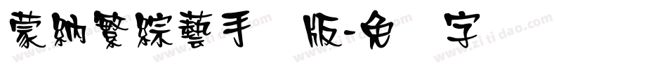 蒙納繁綜藝手机版字体转换