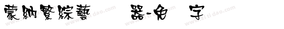 蒙納繁綜藝转换器字体转换