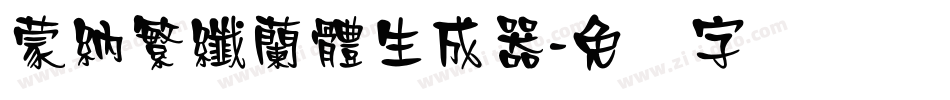 蒙納繁纖蘭體生成器字体转换