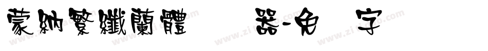 蒙納繁纖蘭體转换器字体转换
