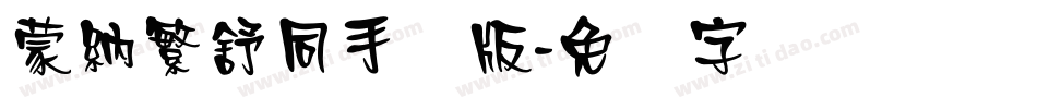 蒙納繁舒同手机版字体转换