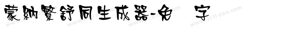 蒙納繁舒同生成器字体转换