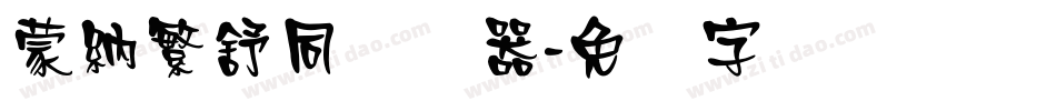 蒙納繁舒同转换器字体转换