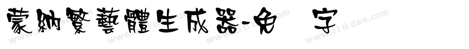 蒙納繁藝體生成器字体转换