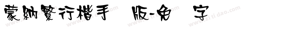 蒙納繁行楷手机版字体转换