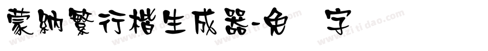 蒙納繁行楷生成器字体转换