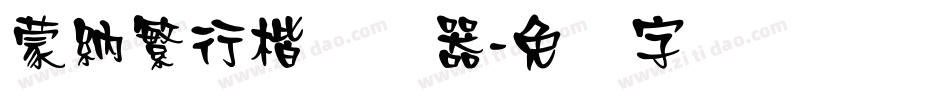 蒙納繁行楷转换器字体转换
