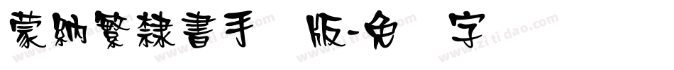 蒙納繁隸書手机版字体转换