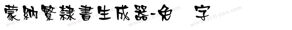 蒙納繁隸書生成器字体转换