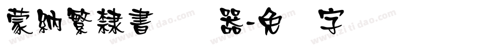 蒙納繁隸書转换器字体转换