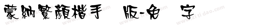蒙納繁顏楷手机版字体转换