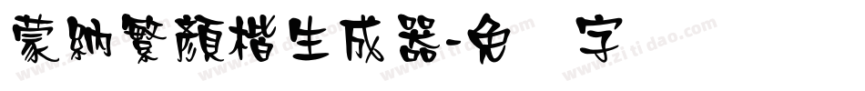 蒙納繁顏楷生成器字体转换