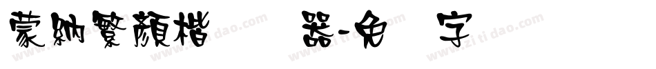 蒙納繁顏楷转换器字体转换