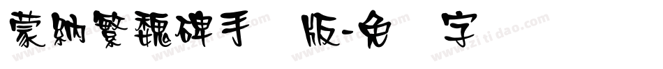 蒙納繁魏碑手机版字体转换