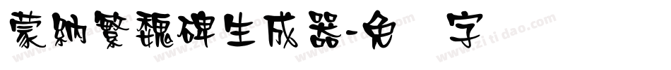 蒙納繁魏碑生成器字体转换