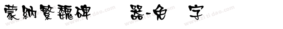 蒙納繁魏碑转换器字体转换