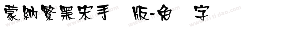蒙納繁黑宋手机版字体转换