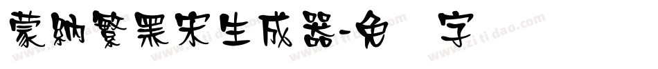 蒙納繁黑宋生成器字体转换