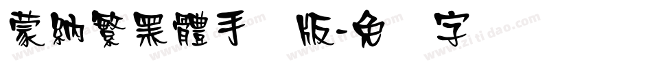 蒙納繁黑體手机版字体转换