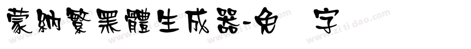 蒙納繁黑體生成器字体转换
