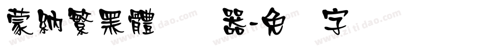 蒙納繁黑體转换器字体转换