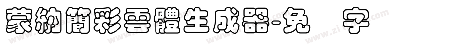 蒙納簡彩雲體生成器字体转换