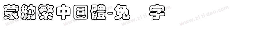 蒙納繁中圓體字体转换