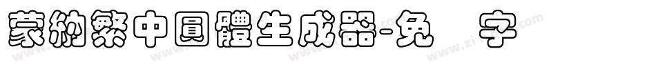 蒙納繁中圓體生成器字体转换