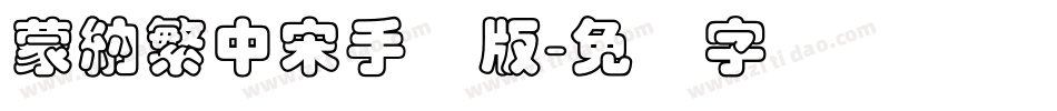蒙納繁中宋手机版字体转换