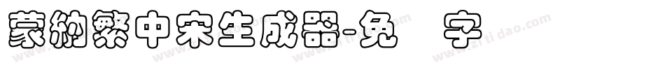 蒙納繁中宋生成器字体转换