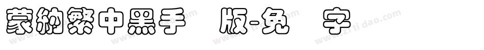 蒙納繁中黑手机版字体转换