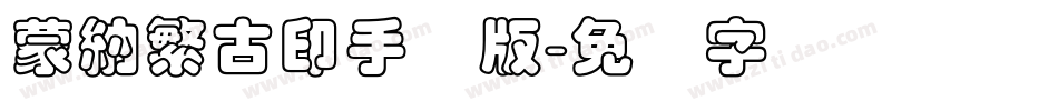 蒙納繁古印手机版字体转换