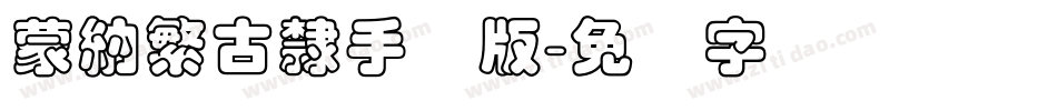 蒙納繁古隸手机版字体转换