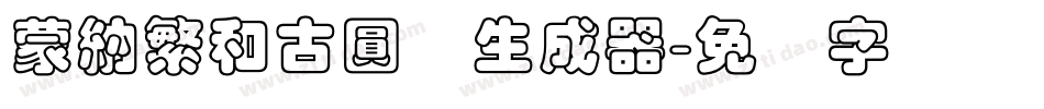 蒙納繁和古圓体生成器字体转换