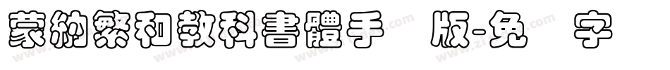 蒙納繁和教科書體手机版字体转换