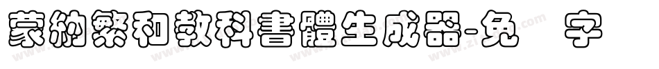 蒙納繁和教科書體生成器字体转换