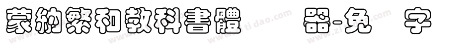 蒙納繁和教科書體转换器字体转换
