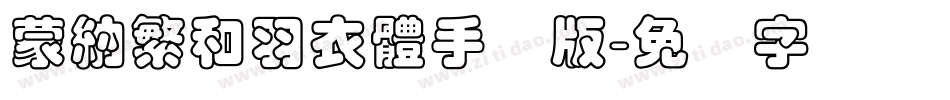 蒙納繁和羽衣體手机版字体转换