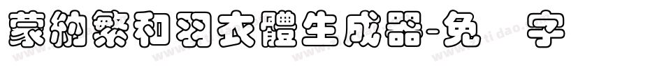 蒙納繁和羽衣體生成器字体转换