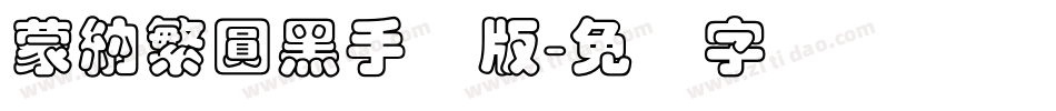 蒙納繁圓黑手机版字体转换