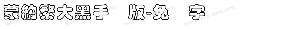 蒙納繁大黑手机版字体转换