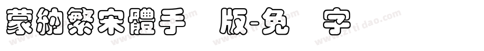 蒙納繁宋體手机版字体转换