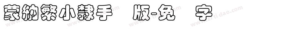 蒙納繁小隸手机版字体转换